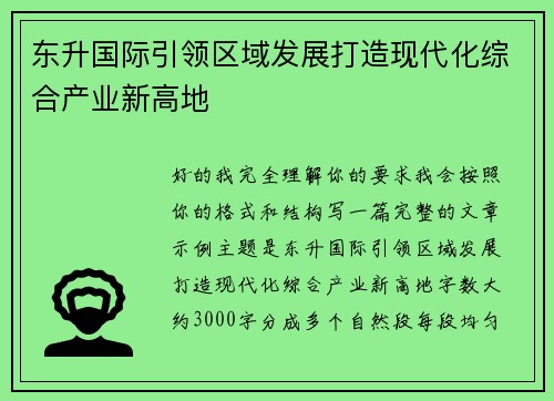 东升国际引领区域发展打造现代化综合产业新高地 东升国际引领区域发展打造现代化综合产业新高地