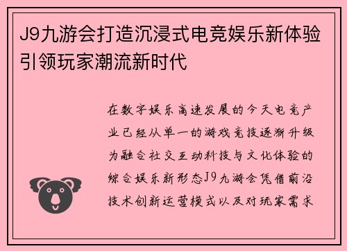 J9九游会打造沉浸式电竞娱乐新体验引领玩家潮流新时代