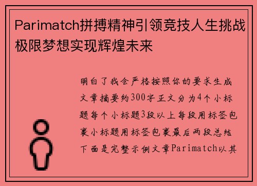Parimatch拼搏精神引领竞技人生挑战极限梦想实现辉煌未来 Parimatch拼搏精神引领竞技人生挑战极限梦想实现辉煌未来