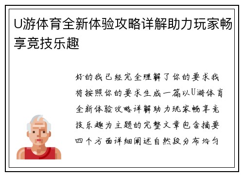U游体育全新体验攻略详解助力玩家畅享竞技乐趣 U游体育全新体验攻略详解助力玩家畅享竞技乐趣