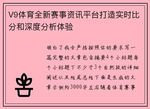 V9体育全新赛事资讯平台打造实时比分和深度分析体验