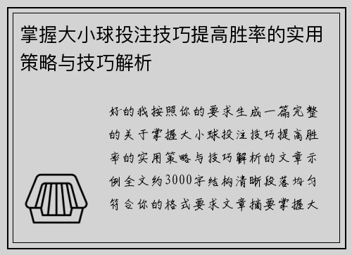 掌握大小球投注技巧提高胜率的实用策略与技巧解析 掌握大小球投注技巧提高胜率的实用策略与技巧解析