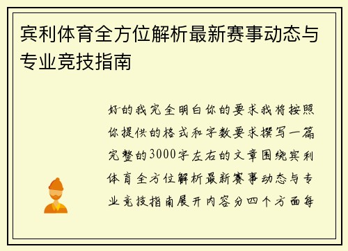 宾利体育全方位解析最新赛事动态与专业竞技指南 宾利体育全方位解析最新赛事动态与专业竞技指南