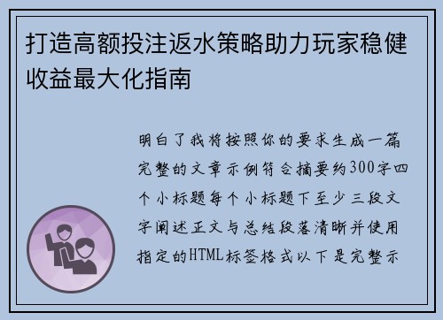 打造高额投注返水策略助力玩家稳健收益最大化指南