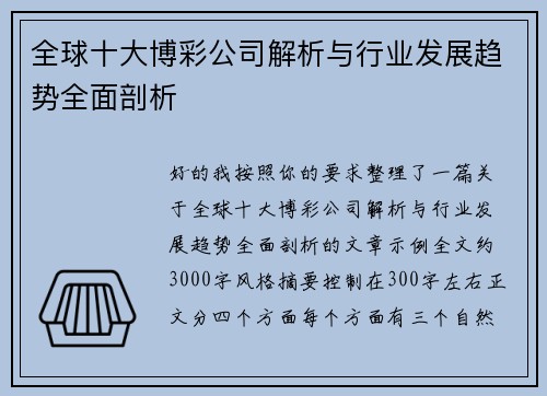 全球十大博彩公司解析与行业发展趋势全面剖析 全球十大博彩公司解析与行业发展趋势全面剖析