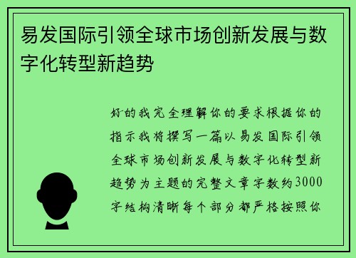 易发国际引领全球市场创新发展与数字化转型新趋势 易发国际引领全球市场创新发展与数字化转型新趋势