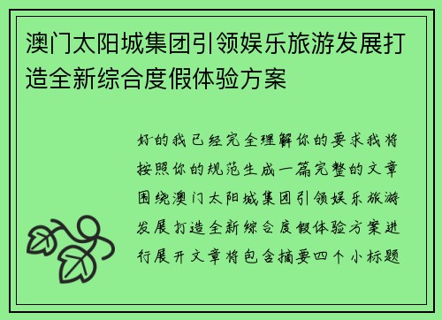 澳门太阳城集团引领娱乐旅游发展打造全新综合度假体验方案 澳门太阳城集团引领娱乐旅游发展打造全新综合度假体验方案