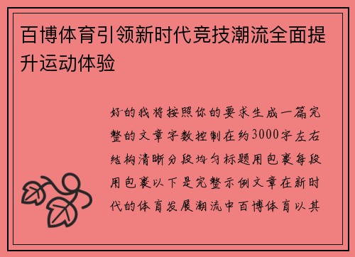 百博体育引领新时代竞技潮流全面提升运动体验