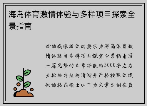 海岛体育激情体验与多样项目探索全景指南 海岛体育激情体验与多样项目探索全景指南