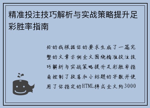 精准投注技巧解析与实战策略提升足彩胜率指南
