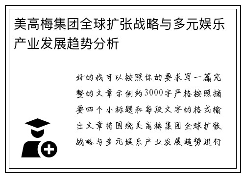 美高梅集团全球扩张战略与多元娱乐产业发展趋势分析 美高梅集团全球扩张战略与多元娱乐产业发展趋势分析
