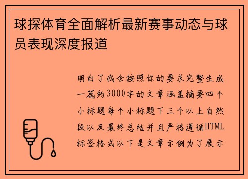 球探体育全面解析最新赛事动态与球员表现深度报道 球探体育全面解析最新赛事动态与球员表现深度报道