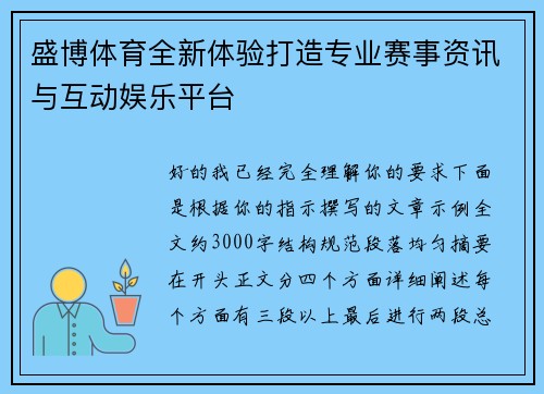 盛博体育全新体验打造专业赛事资讯与互动娱乐平台