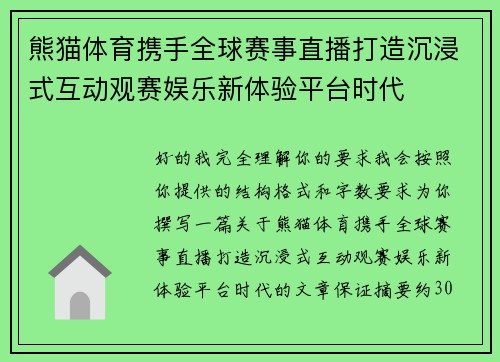熊猫体育携手全球赛事直播打造沉浸式互动观赛娱乐新体验平台时代 熊猫体育携手全球赛事直播打造沉浸式互动观赛娱乐新体验平台时代
