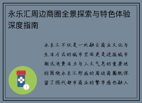 永乐汇周边商圈全景探索与特色体验深度指南 永乐汇周边商圈全景探索与特色体验深度指南