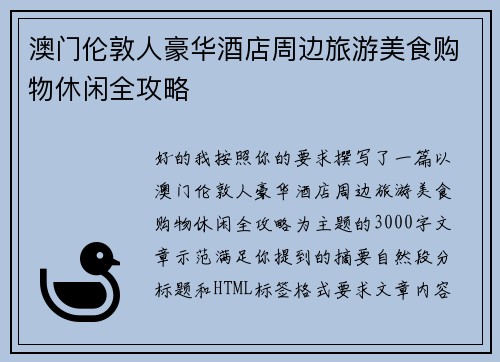 澳门伦敦人豪华酒店周边旅游美食购物休闲全攻略 澳门伦敦人豪华酒店周边旅游美食购物休闲全攻略
