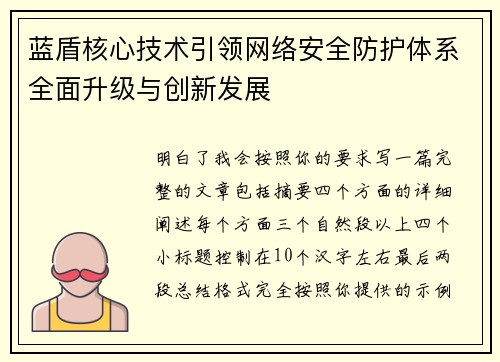 蓝盾核心技术引领网络安全防护体系全面升级与创新发展 蓝盾核心技术引领网络安全防护体系全面升级与创新发展