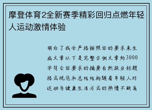 摩登体育2全新赛季精彩回归点燃年轻人运动激情体验