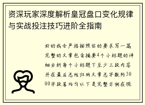 资深玩家深度解析皇冠盘口变化规律与实战投注技巧进阶全指南 资深玩家深度解析皇冠盘口变化规律与实战投注技巧进阶全指南