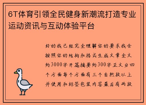 6T体育引领全民健身新潮流打造专业运动资讯与互动体验平台 6T体育引领全民健身新潮流打造专业运动资讯与互动体验平台