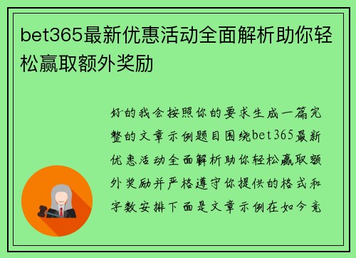 bet365最新优惠活动全面解析助你轻松赢取额外奖励 bet365最新优惠活动全面解析助你轻松赢取额外奖励
