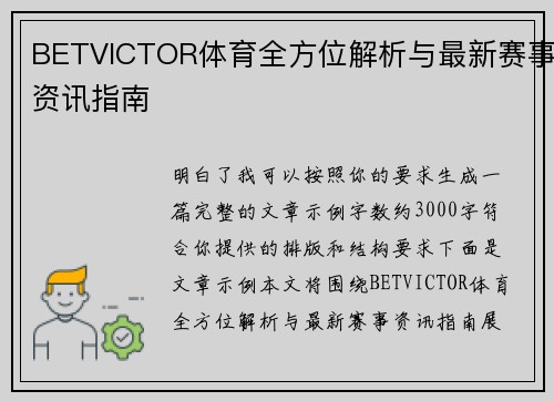 BETVICTOR体育全方位解析与最新赛事资讯指南 BETVICTOR体育全方位解析与最新赛事资讯指南