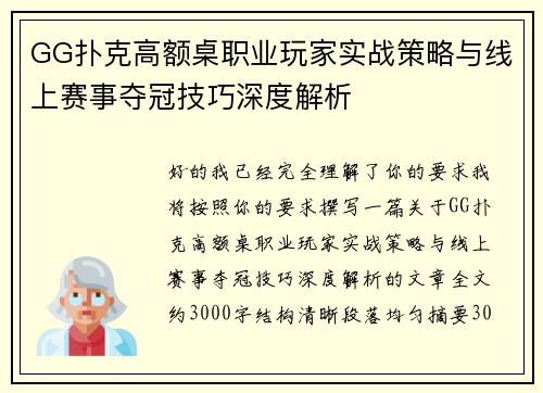 GG扑克高额桌职业玩家实战策略与线上赛事夺冠技巧深度解析