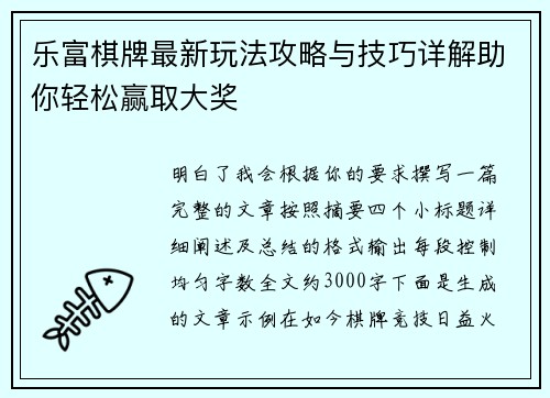 乐富棋牌最新玩法攻略与技巧详解助你轻松赢取大奖