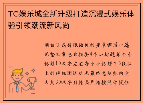 TG娱乐城全新升级打造沉浸式娱乐体验引领潮流新风尚 TG娱乐城全新升级打造沉浸式娱乐体验引领潮流新风尚
