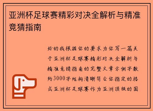 亚洲杯足球赛精彩对决全解析与精准竞猜指南 亚洲杯足球赛精彩对决全解析与精准竞猜指南