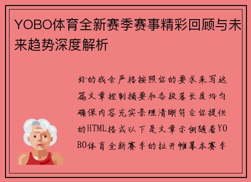 YOBO体育全新赛季赛事精彩回顾与未来趋势深度解析 YOBO体育全新赛季赛事精彩回顾与未来趋势深度解析