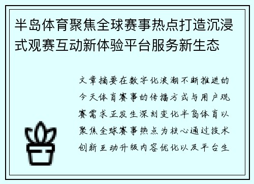 半岛体育聚焦全球赛事热点打造沉浸式观赛互动新体验平台服务新生态 半岛体育聚焦全球赛事热点打造沉浸式观赛互动新体验平台服务新生态