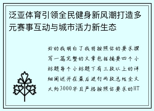 泛亚体育引领全民健身新风潮打造多元赛事互动与城市活力新生态 泛亚体育引领全民健身新风潮打造多元赛事互动与城市活力新生态