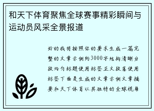 和天下体育聚焦全球赛事精彩瞬间与运动员风采全景报道