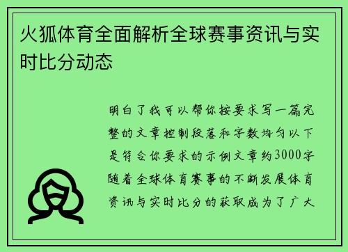 火狐体育全面解析全球赛事资讯与实时比分动态