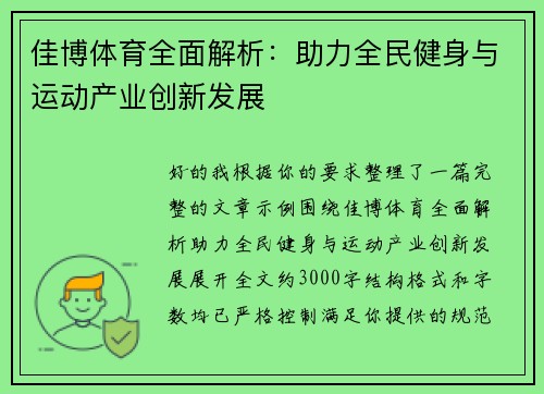 佳博体育全面解析:助力全民健身与运动产业创新发展 佳博体育全面解析:助力全民健身与运动产业创新发展