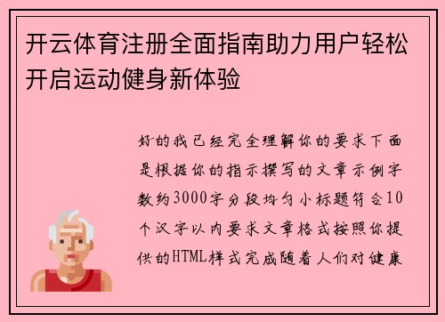 开云体育注册全面指南助力用户轻松开启运动健身新体验 开云体育注册全面指南助力用户轻松开启运动健身新体验