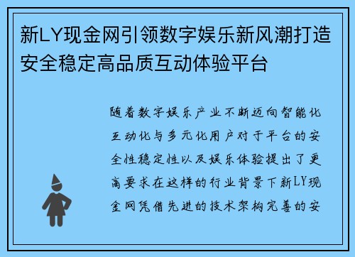 新LY现金网引领数字娱乐新风潮打造安全稳定高品质互动体验平台 新LY现金网引领数字娱乐新风潮打造安全稳定高品质互动体验平台