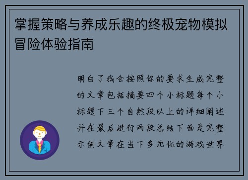 掌握策略与养成乐趣的终极宠物模拟冒险体验指南
