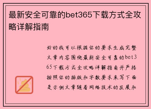 最新安全可靠的bet365下载方式全攻略详解指南 最新安全可靠的bet365下载方式全攻略详解指南