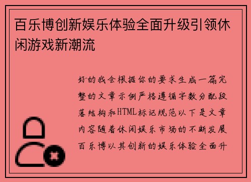 百乐博创新娱乐体验全面升级引领休闲游戏新潮流