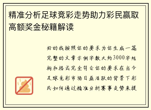精准分析足球竞彩走势助力彩民赢取高额奖金秘籍解读