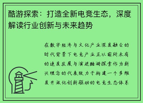 酷游探索：打造全新电竞生态，深度解读行业创新与未来趋势