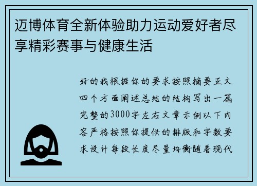 迈博体育全新体验助力运动爱好者尽享精彩赛事与健康生活