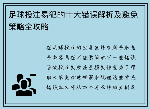 足球投注易犯的十大错误解析及避免策略全攻略
