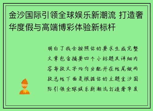 金沙国际引领全球娱乐新潮流 打造奢华度假与高端博彩体验新标杆