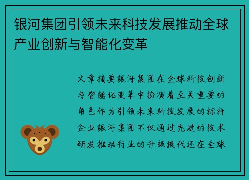 银河集团引领未来科技发展推动全球产业创新与智能化变革