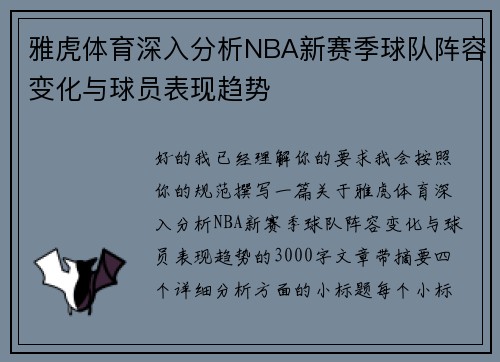 雅虎体育深入分析NBA新赛季球队阵容变化与球员表现趋势