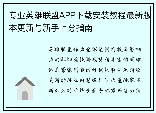 专业英雄联盟APP下载安装教程最新版本更新与新手上分指南