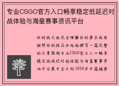专业CSGO官方入口畅享稳定低延迟对战体验与海量赛事资讯平台
